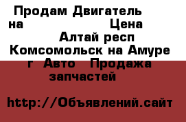 Продам Двигатель BM-4 на Hyundai Starex › Цена ­ 65 000 - Алтай респ., Комсомольск-на-Амуре г. Авто » Продажа запчастей   